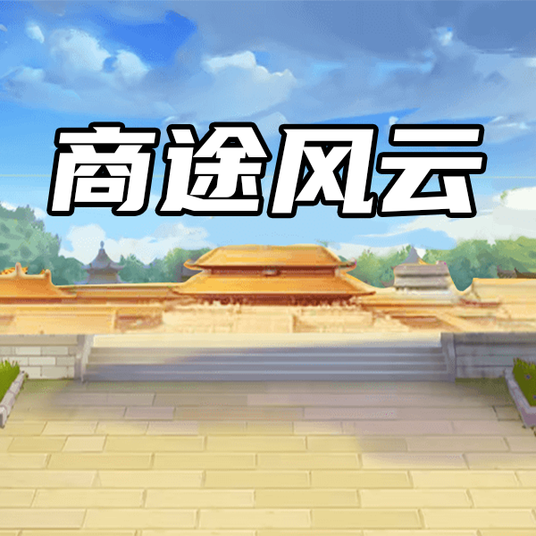 商途风云游戏手机版
