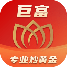 巨富金业交易软件