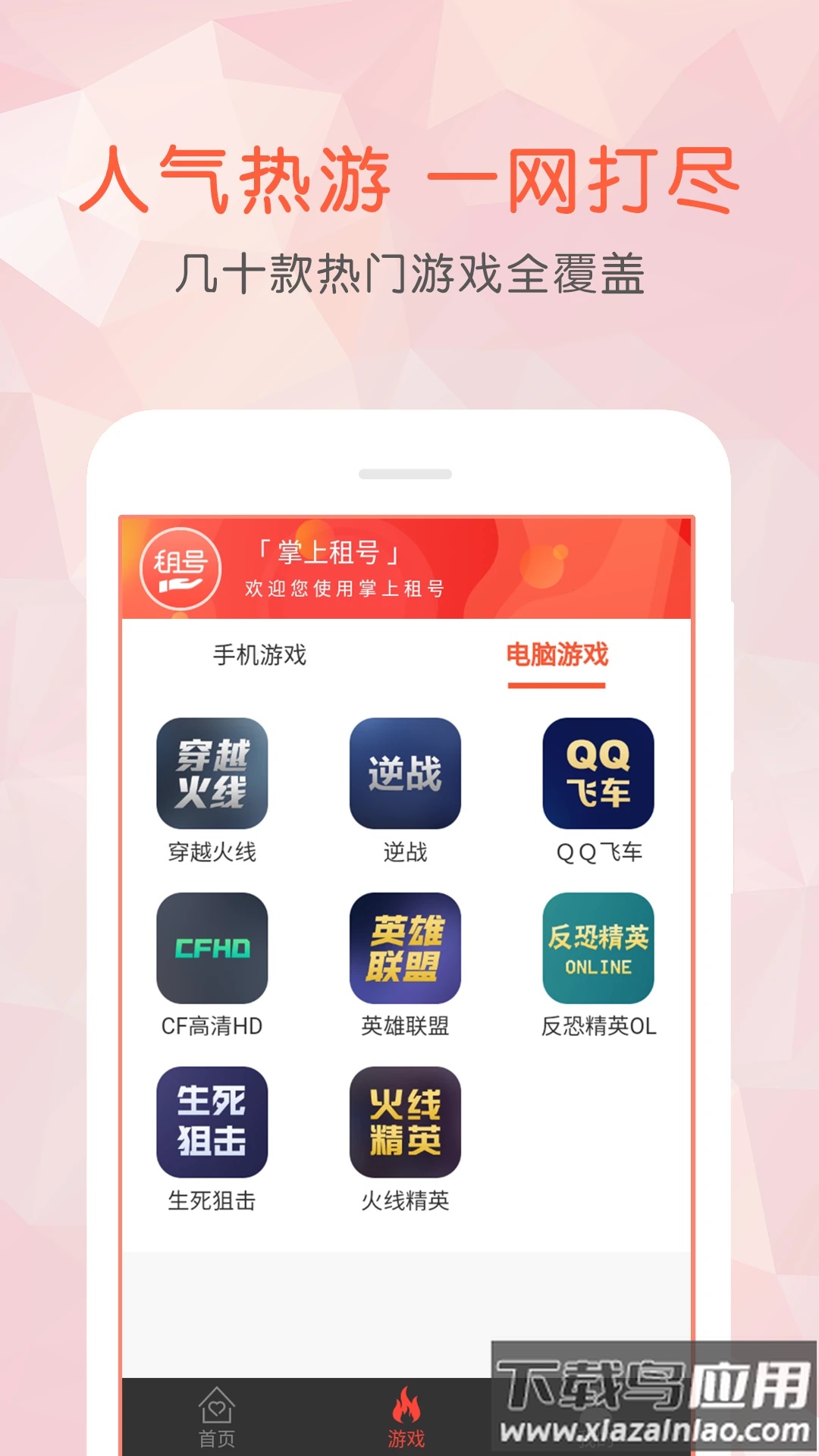 掌上租号app截图1