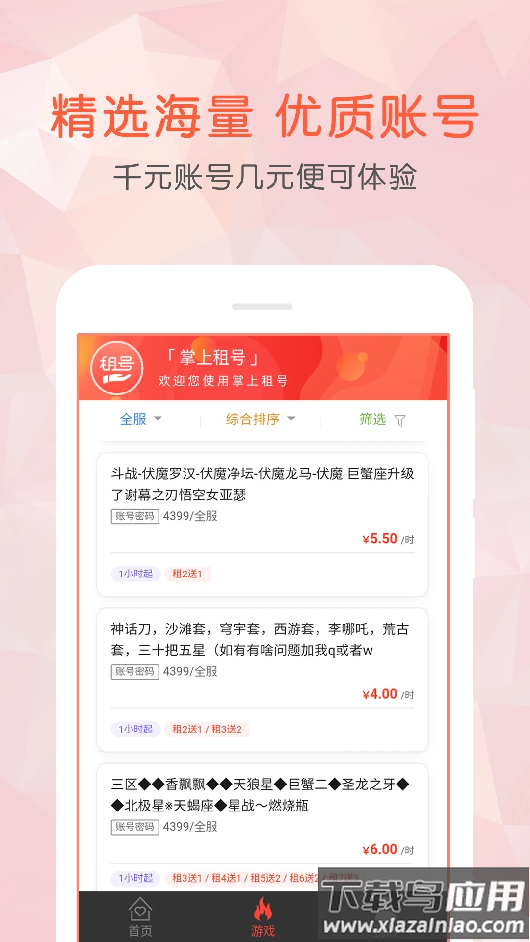 掌上租号app截图2
