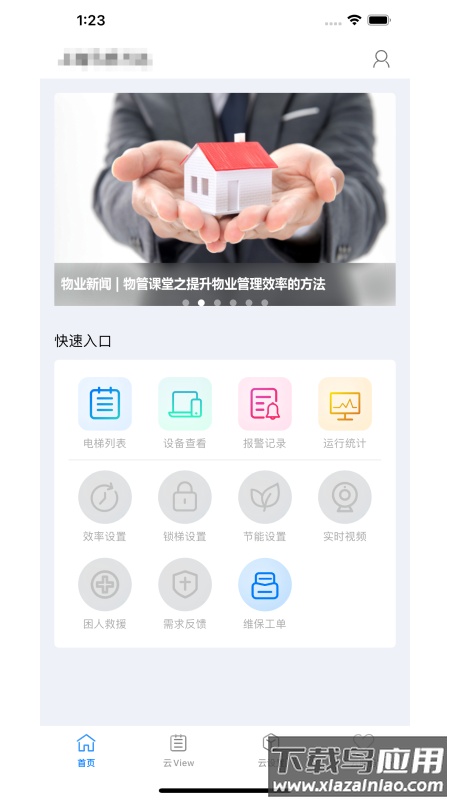 菱菱管家下载安装官方版截图4