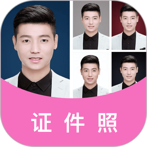 美颜证件照自拍最新版