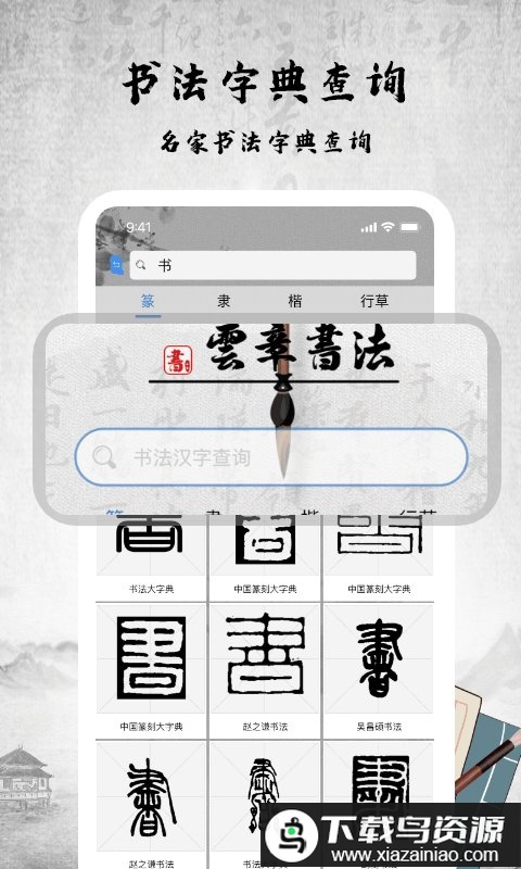 书法字库官方版截图1