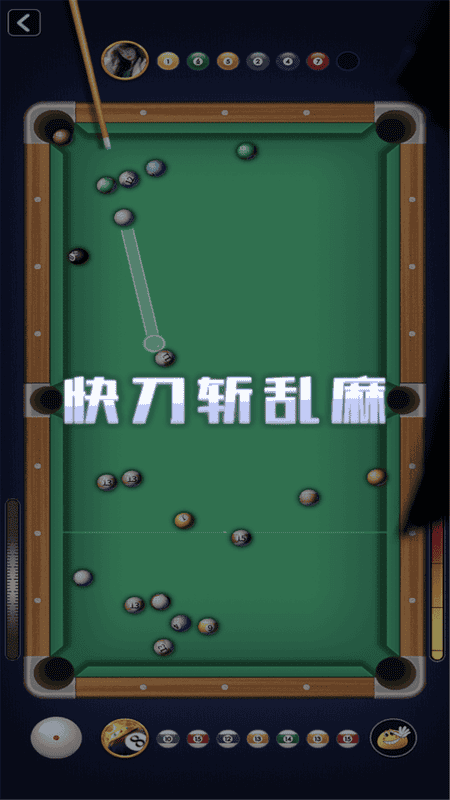 万宁桌球破解版免广告2024截图2