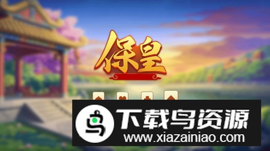 哥哥保皇官方版手机版最新版截图1