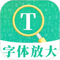 字体放大软件手机版