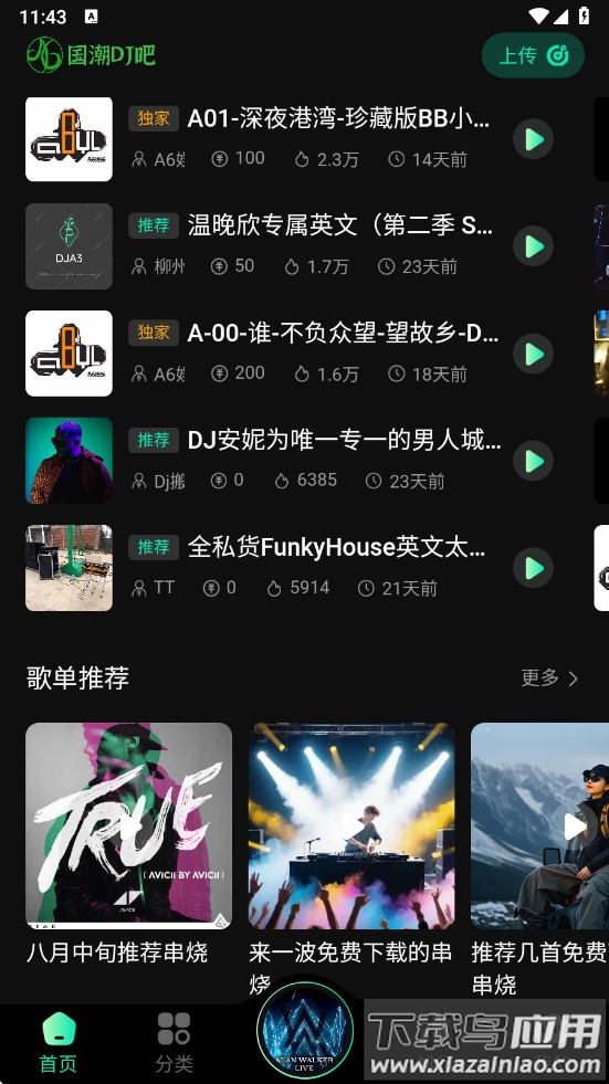 国潮DJ吧手机版下载截图1