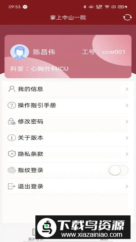 掌上中山一院医护版app安卓版截图3