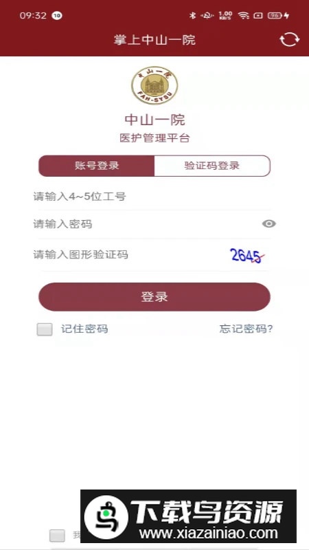 掌上中山一院医护版app安卓版截图5