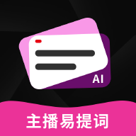 主播易提词app