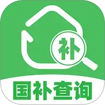 国补补贴查询app