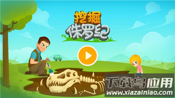 挖掘侏罗纪手机版下载安装截图1