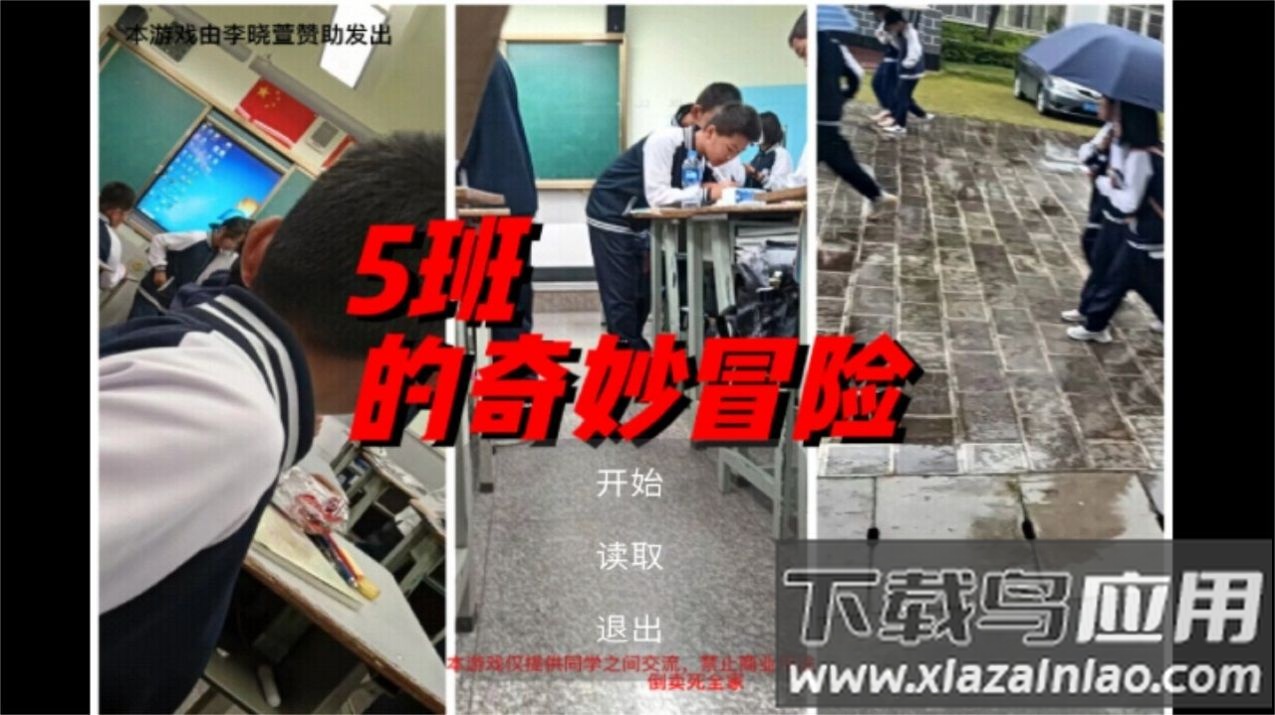 5班的奇妙冒险游戏截图1