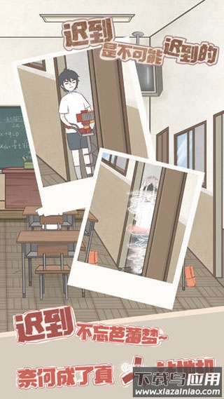 迟到是不可能迟到的游戏下载最新版截图2