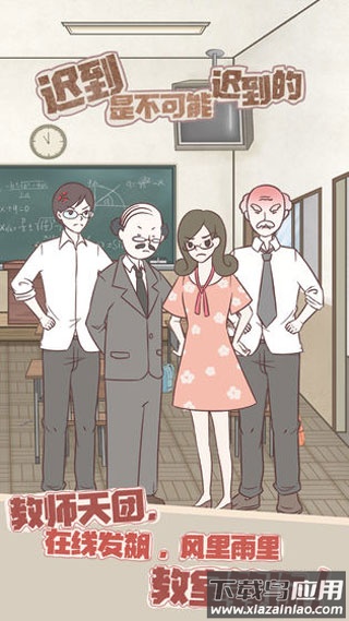 迟到是不可能迟到的游戏下载最新版截图4