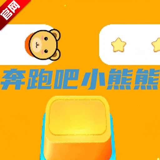 奔跑吧小熊熊游戏官方正版