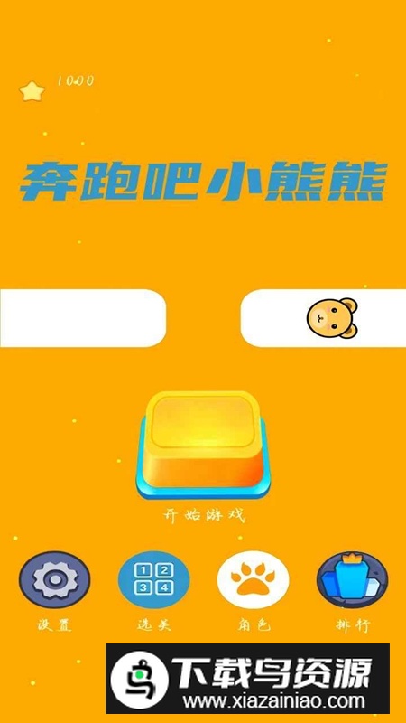 奔跑吧小熊熊游戏官方正版最新版截图3