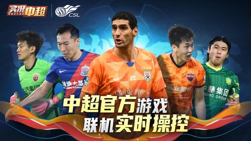 实况中超游戏官方手机版2024截图4