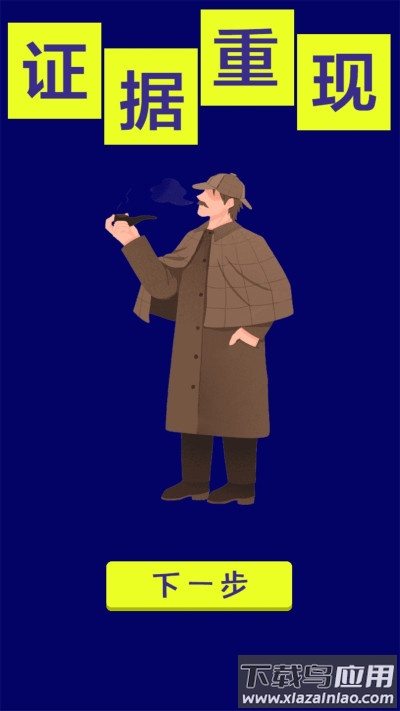 脑洞解谜王者游戏下载安装最新版截图1