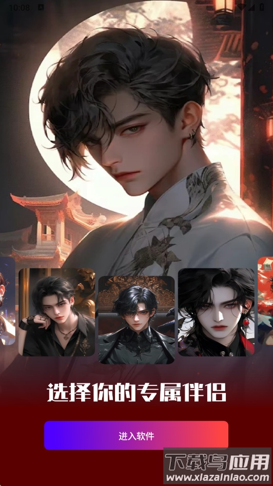 虚拟男朋友AI官方版下载截图1