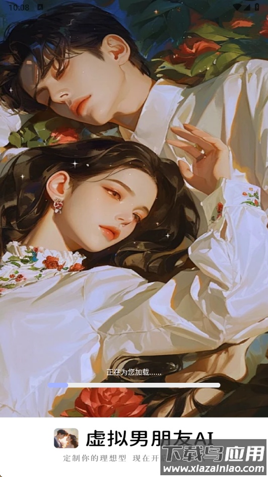 虚拟男朋友AI官方版下载截图3