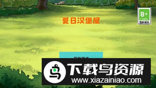 夏日汉堡屋2025官方正版最新版截图3