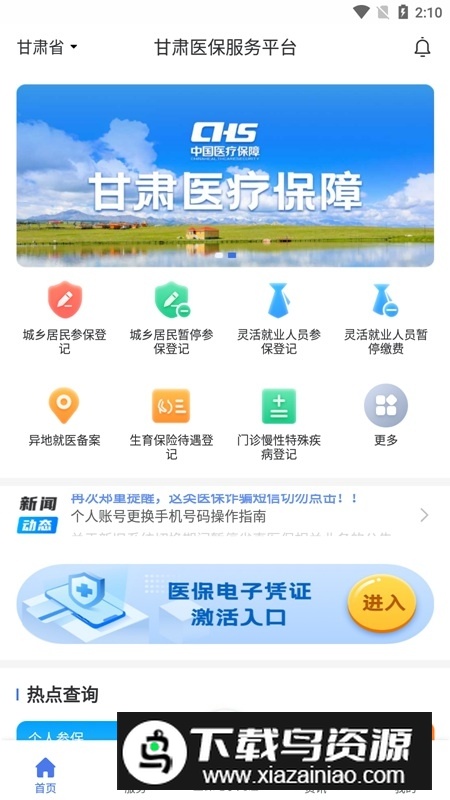 甘肃医保服务平台app官方手机版最新版截图1