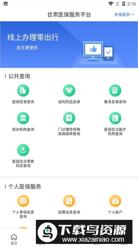 甘肃医保服务平台app官方手机版最新版截图2