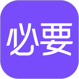必要app最新版