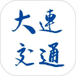 大连交通e出行app官方手机版