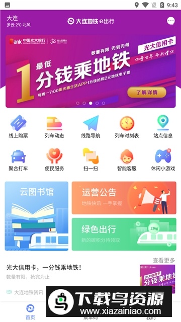 大连交通e出行app官方手机版最新版截图3