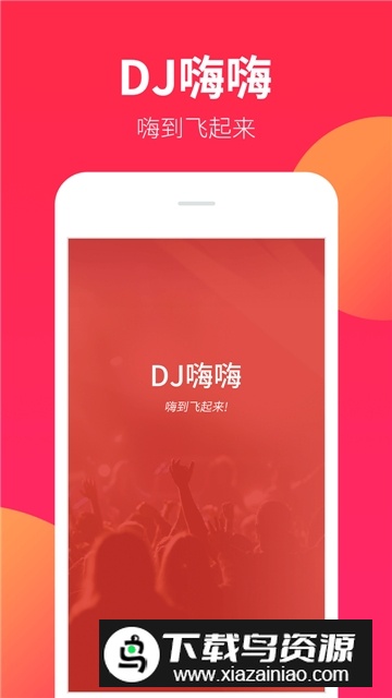 DJ嗨嗨网更新版免费版截图1