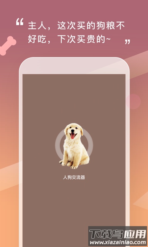 人狗交流器最新版最新版截图1