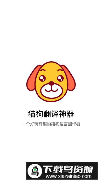 猫狗语翻译交流器安卓版最新版截图1
