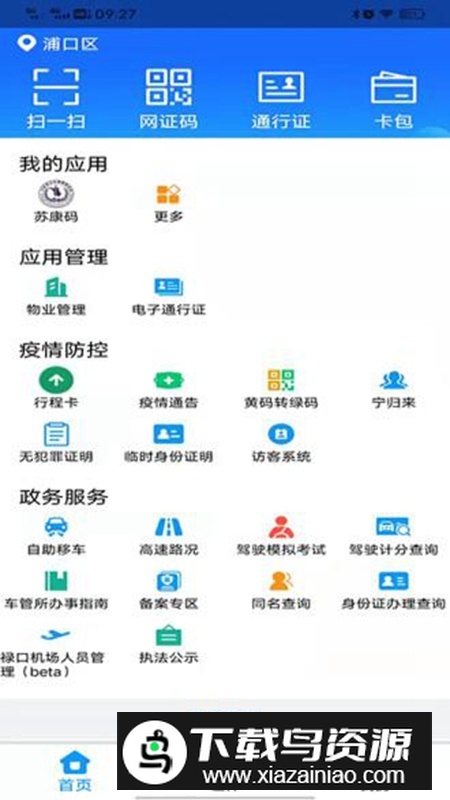 宁归来金陵网证电子通行证app(南京公安身份认证平台)截图1