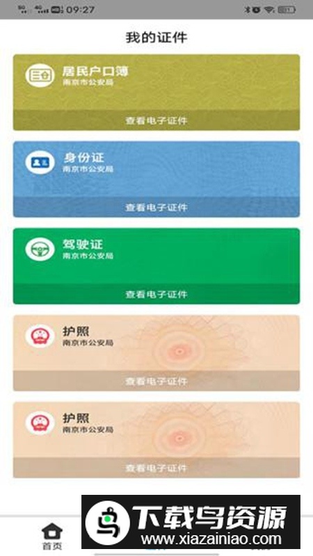 宁归来金陵网证电子通行证app(南京公安身份认证平台)截图2