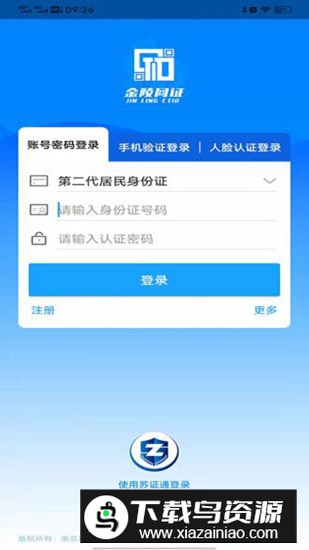 宁归来金陵网证电子通行证app(南京公安身份认证平台)截图3