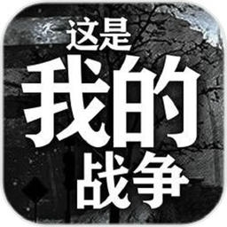 这是我的战争免谷歌版
