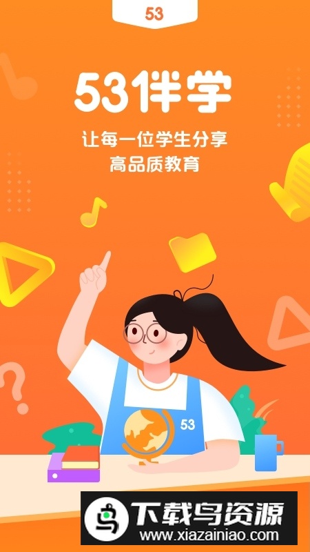 53伴学官方app最新版截图1