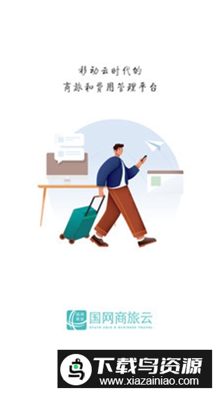 国网商旅云商务出行客户端最新版截图1