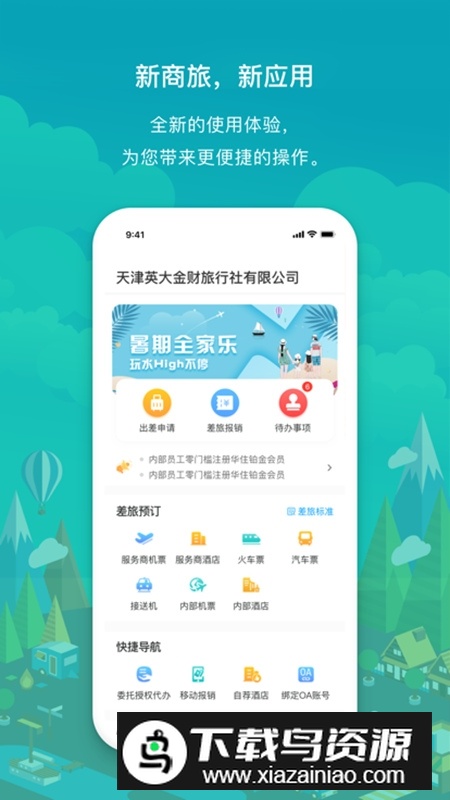 国网商旅云商务出行客户端最新版截图5