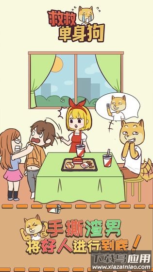 救救单身狗游戏下载最新版截图1