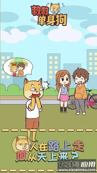 救救单身狗游戏下载最新版截图3