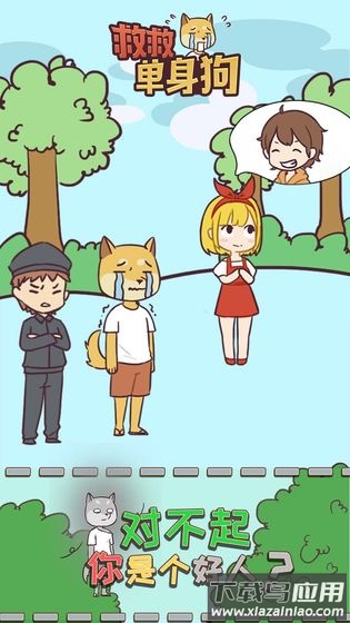 救救单身狗游戏下载最新版截图4