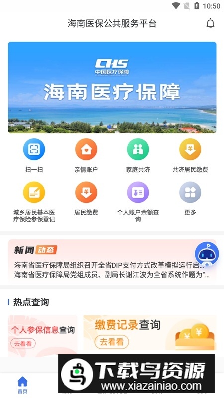 海南医保服务平台app官方版最新版截图1