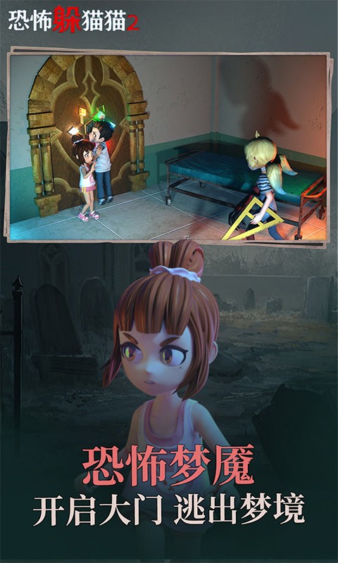 恐怖躲猫猫2破解版无广告截图2
