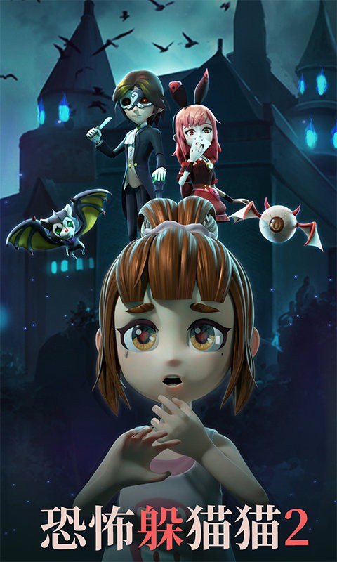 恐怖躲猫猫2破解版无广告截图3