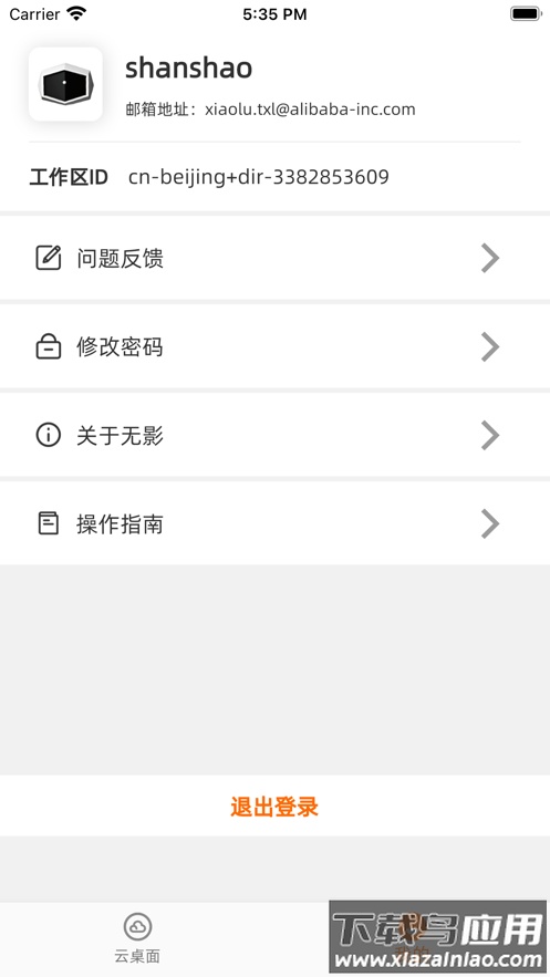 无影云电脑app官方下载截图1