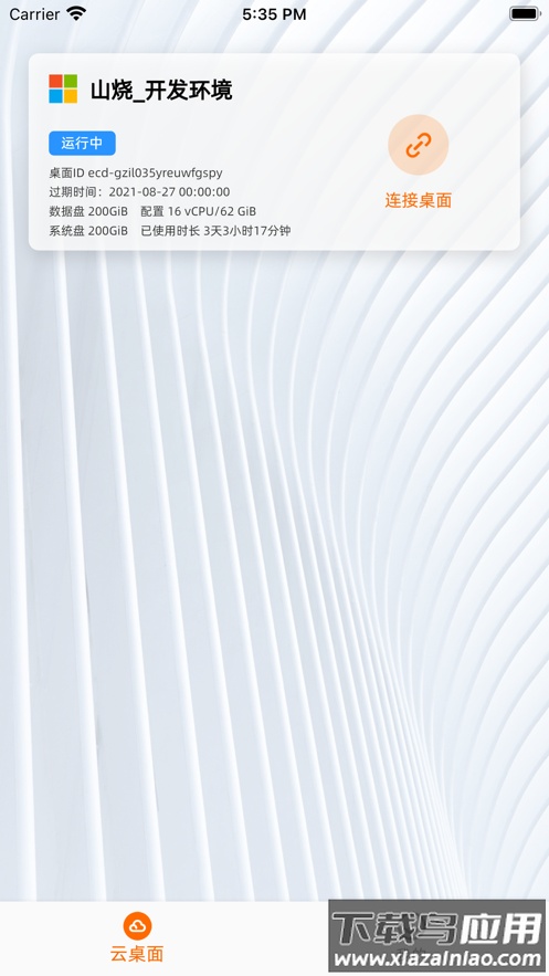 无影云电脑app官方下载截图4