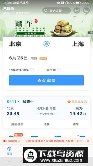 中国铁路12306英文版app2025版截图1